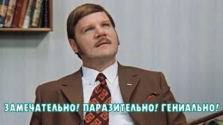 Замечательно! Паразительно! Гениально!