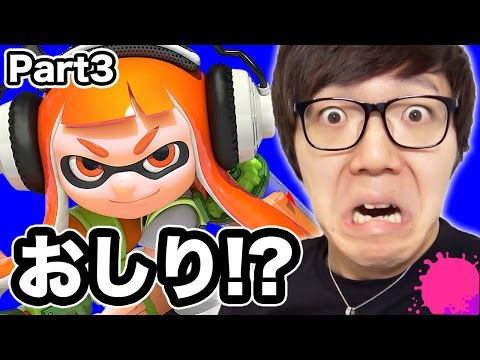 謎のおしり出現!? ヒカキンのスプラトゥーン/Splatoon Part3 実況プレイ