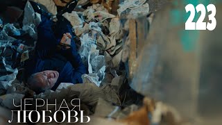 Черная Любовь | Серия 223 | Турецкие Сериалы