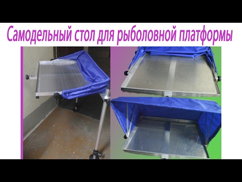 насадочный стол для фидерного кресла своими руками насадочный стол для фидерного кресла своими руками