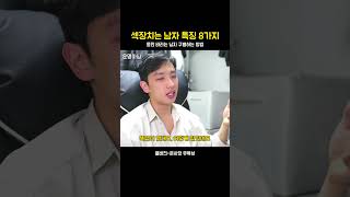 #연애 몸만 바라는 남자 특징 8가지 #섹장치는남자특징 #그거운명아님 #연애상담