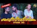 Nadagamkarayo Episode 368