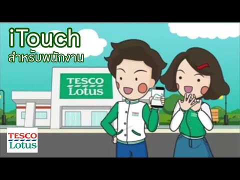 iTouch สำหรับพนักงาน Tesco Lotus