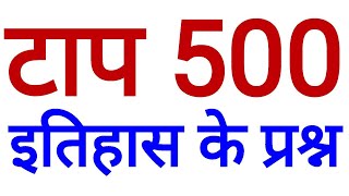 TOP 500 HISTORY QUESTIONS इतिहास के सबसे जरूरी प्रश्न / BEST MOST IMPORTANT history gk in hindi
