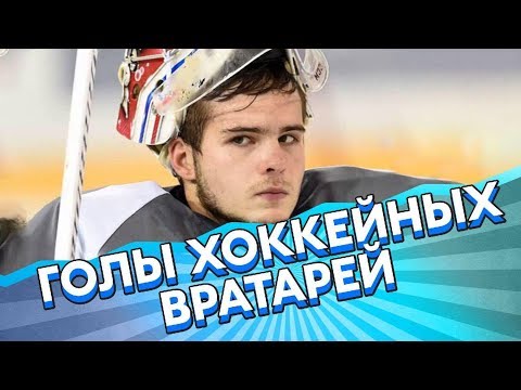 НАБОКОВ, ШЕСТЕРКИН - голы хоккейных ВРАТАРЕЙ НАБОКОВ, ШЕСТЕРКИН - голы хоккейных ВРАТАРЕЙ