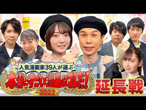 【＃すごい漫画2022】ハライチ岩井・花澤香菜が 「人気漫画家が本当にスゴイと思う漫画」を朝まで語り明かす！【1月1日午前1時45分〜生配信】 (01月01日 15:30 / 11 users)