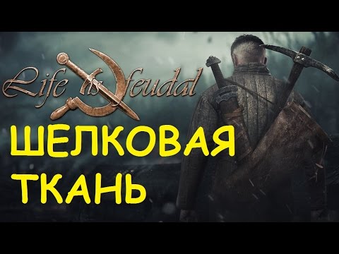 Как сделать шелковое волокно в life is feudal Как сделать шелковое волокно в life is feudal