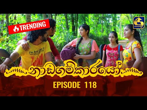 Nadagamkarayo Episode 118 || ''නාඩගම්කාරයෝ'' || 02nd JULY 2021