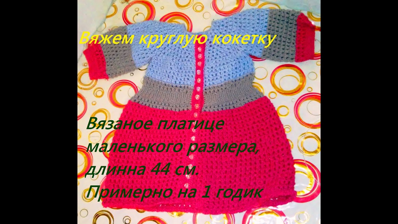 Связать спицами платье девочке один годик Связать спицами платье девочке один годик