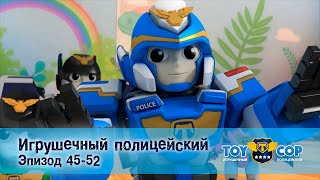 Игрушечный Полицейский. Эпизоды 45-52 - Мультфильм - Сборник