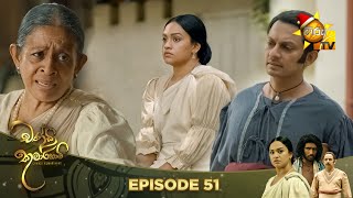 Chandi Kumarihami | Episode 51 | 2023-12-09 