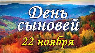 С Днём Сыновей! 22 Ноября Поздравление Для Сына #Деньсына #Поздравление  #22Ноября #Сыну