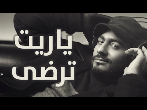 Yarait Terda - Tamer Hosny