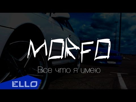 Morfo - Все, Что Я Имею Ello Up