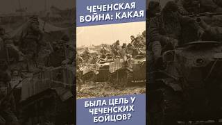 Чеченская Война: Какая Была Цель У Чеченских Бойцов? #Shorts #Чеченскаявойна