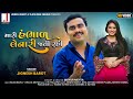 Jignesh Barot | Mari Hambhad Lenari Jati Rahi | Full Audio | Love Song | Latest Gujarati Song 2021