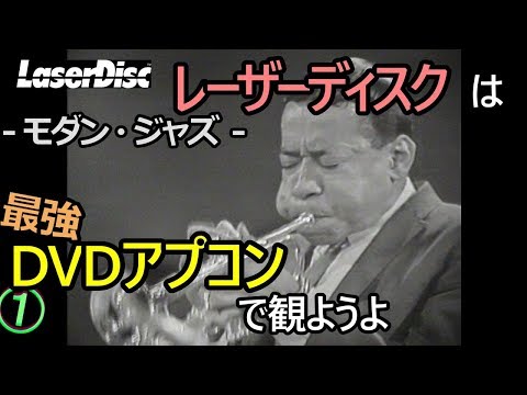 【日本製】 レーザーディスク（LD）を最高画質で観ようよ！（リーモーガン その他