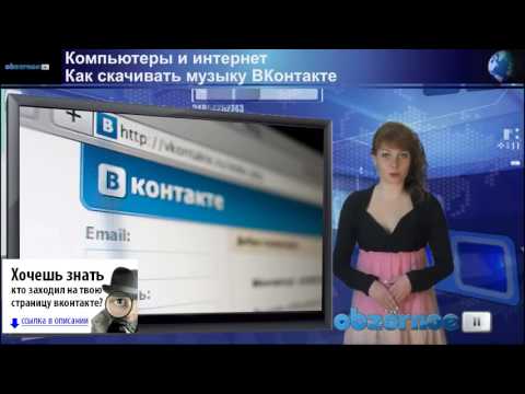 Вконтакте скачать музыку на компьютер онлайн