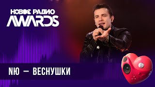 Nю — Веснушки | Новое Радио Awards 2024