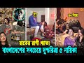 নারী জাতের কলঙ্ক যারা! দেখুন বাংলাদেশের চরিত্রহীন ৫ নায়িকার যত নষ্টামি। Bangladeshi actres scandal