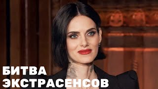 Битва Экстрасенсов: Лина Джебисашвили Прямой Эфир С Подписчиками