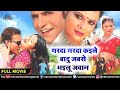 Garda Garda Kaile Badu Jabse | Bhojpuri Full Movie | Vinay Anand,Rani Chaturvedi | Bhojpuri Movies