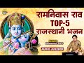 Ramniwas Rao TOP 5 Rajasthani Bhajans | Ramniwas Rao Bhajan JUKEBOX | 2023 | New | Marwari | Bhajan
