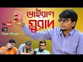 নাটকঃ ভাইরাল_মুরাদ। Belal Ahmed Murad।Viral Murad।Bangla Natok।Sylheti Natok। Comedy Natok। নাটকঃ ভাইরাল_মুরাদ। Belal Ahmed Murad।Viral Murad।Bangla Natok।Sylheti Natok। Comedy Natok।