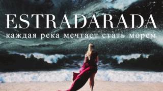 Estradarada - Каждая Река Мечтает Стать Морем (Audio)