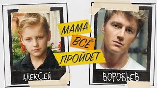 Клип Алексей Воробьев - Мама, все пройдёт