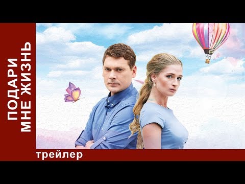 Подари Мне Жизнь. Сериал 2017. Трейлер. Мелодрама. StarMedia Подари Мне Жизнь. Сериал 2017. Трейлер. Мелодрама. StarMedia #1