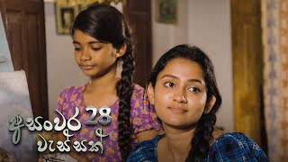 Asanwara Wessak | Episode 28 - (2021-03-27)
