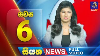 Siyatha News | 6.00 PM | 05 - 08 - 2025