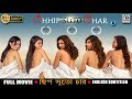 ছিপ সুতো চার | Chip Suto Char | Mou Vaidya | Debolina Biswas | English Subtitled | Full HD