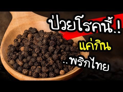 ป่วยด้วยโรคนี้ !! แค่กินพริกไทย สรรพคุณเพียบ..ไม่เคยมีใครบอก!! | Nava DIY