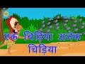 Hindi Nursery Rhymes | Ek Chidiya Anek Chidiya