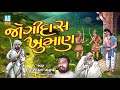 Jogidas Khuman || Ishardan Gadhvi Lok Varta || Sorathi Baharvatiya II Audio Jukebox || Ashok Sound