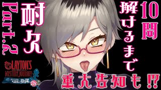 レイトンミステリージャーニー最後に重大告知１０問解けるまで耐久Part2魅狼マノンMikamimanon