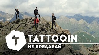 Tattooin - Не Предавай (Премьера Клипа) / 6+ / 2019