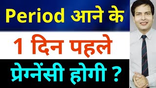 Period Ke 1 Din Pehle Sambandh Banane Se Pregnancy Hogi Ya Nahi