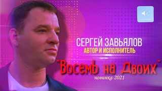 Сергей Завьялов Восемь На Двоих (Новинка 2021)
