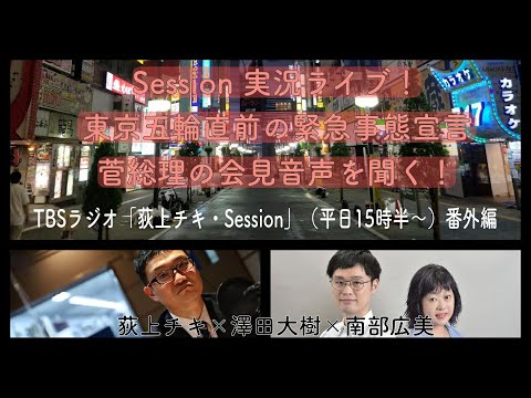 菅総理の記者会見を聞く ～4度目の緊急事態宣言の意義とは　「荻上チキ・Session」番外編 (07月08日 21:00 / 22 users)