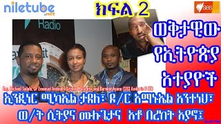 ኢንጂነር ሚካኤል ታደለ፣ ዶ/ር አማኑኤል አንተነህ፣ ወ/ት ሲትያና ሙሉጌታና አቶ በረከት አያኖ፤ - Ethiopian crisis - SBS (Dec 02, 2016)