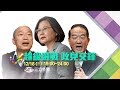 2020總統大選首場政見會登場!蔡英文總統與韓國瑜.宋楚瑜如何交鋒!?|【直播...
