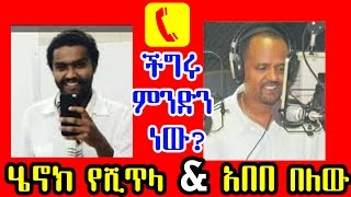 ሄኖክ የሺጥላና አበበ በለው Henok Yeshitla & Abebe Belew - ችግሩ ምንድን ነው Phone hung up 