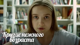 Кризис Нежного Возраста 1 Сезон, 7 Серия