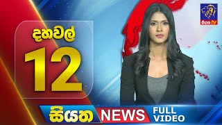 Siyatha News | 12.00 PM | 23 - 07 - 2025