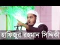 Bangla Waz 2016 | Hafijur Rahman Siddiki | আপনার জীবন বদলে দিতে এই ওয়াজটি ই যথেষ্ট। সেরা বাংলা ওয়াজ Bangla Waz 2016 | Hafijur Rahman Siddiki | আপনার জীবন বদলে দিতে এই ওয়াজটি ই যথেষ্ট। সেরা বাংলা ওয়াজ