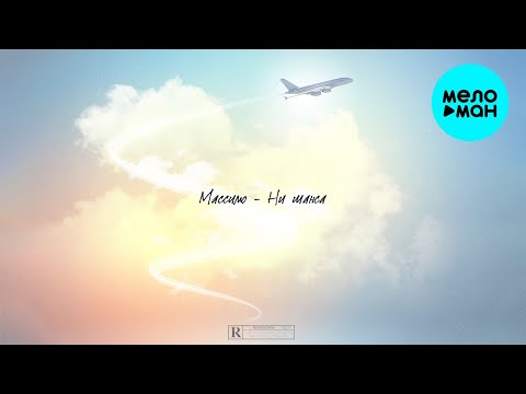 Массимо - Ни шанса Single