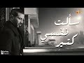 سألت نفسي كتير - أحمد سعد(بالكلمات) Sa'alt Nafsy Kteer - Ahmed Saad (With Lyrics)